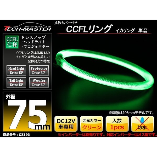 CCFL イカリング グリーン 外径75mm 1本売り 補修パーツ OZ193 | ブランド登録なし | 01