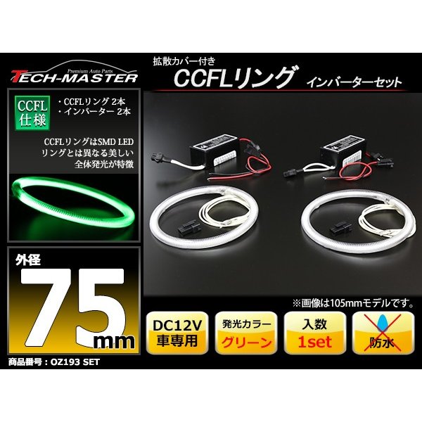 CCFL イカリング グリーン 外径75mm 2本 インバーターセット OZ193SET | ブランド登録なし | 01