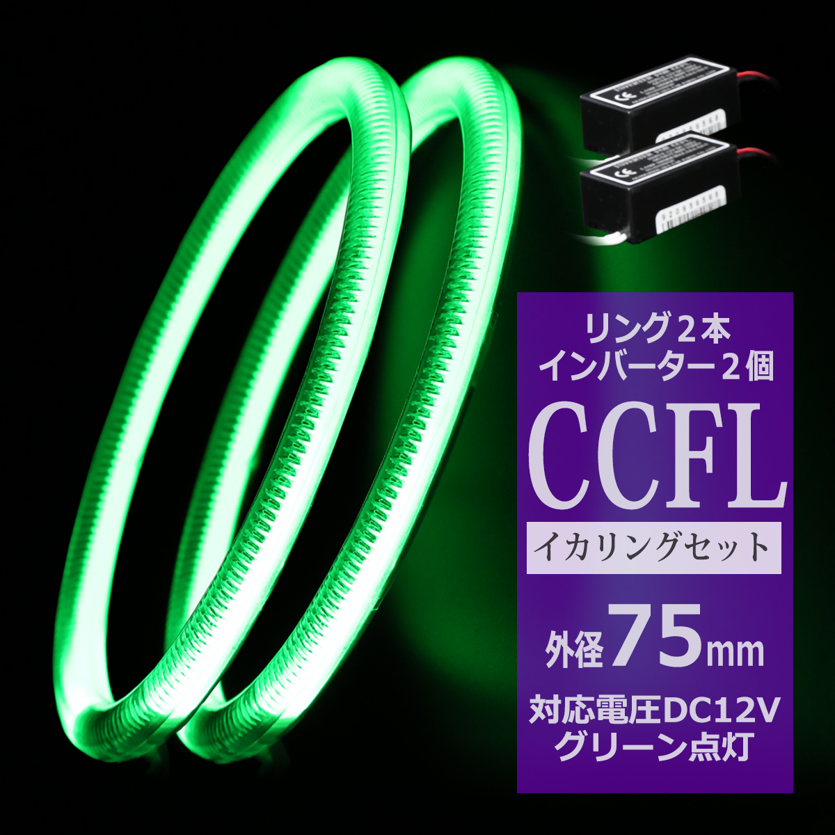 CCFL イカリング グリーン 外径75mm 2本 インバーターセット OZ193SET | ブランド登録なし