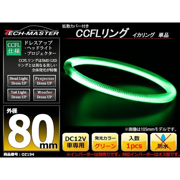 CCFL イカリング グリーン 外径80mm 1本売り 補修パーツ OZ194 | ブランド登録なし | 01