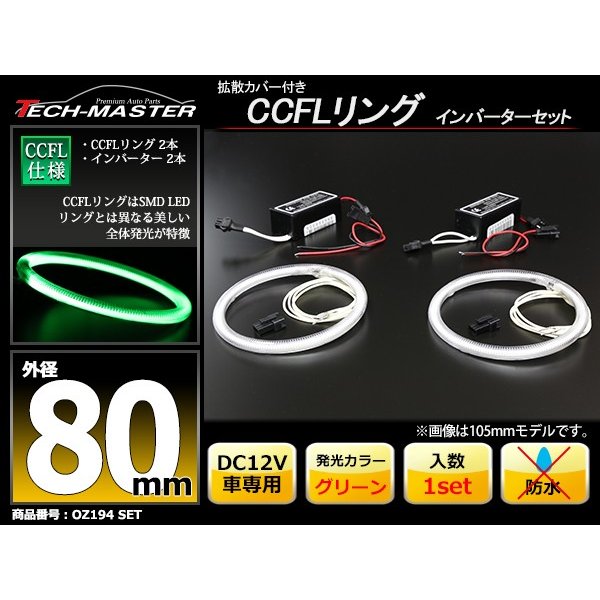 CCFL イカリング グリーン 外径80mm 2本 インバーターセット OZ194SET | ブランド登録なし | 01
