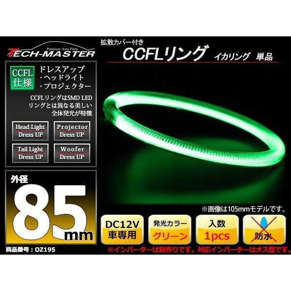 CCFL イカリング グリーン 外径85mm 1本売り 補修パーツ OZ195 | ブランド登録なし | 01
