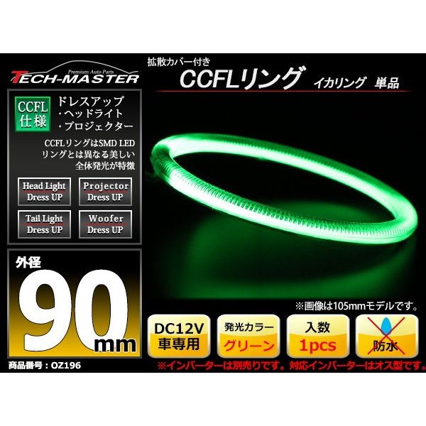 CCFL イカリング グリーン 外径90mm 1本売り 補修パーツ OZ196 | ブランド登録なし | 01