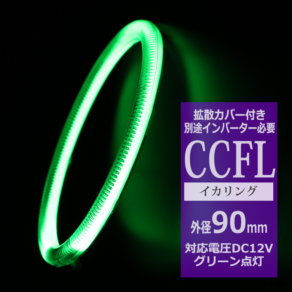CCFL イカリング グリーン 外径90mm 1本売り 補修パーツ OZ196 | ブランド登録なし