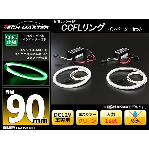 CCFL イカリング グリーン 外径90mm 2本 インバーターセット OZ196SET | ブランド登録なし | 01