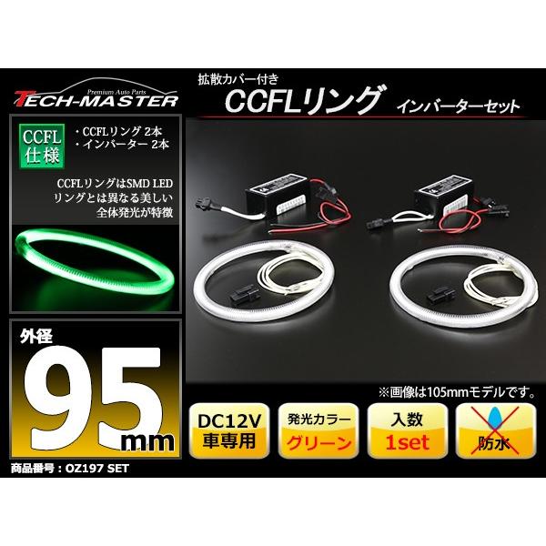CCFL イカリング グリーン 外径95mm 2本 インバーターセット OZ197SET | ブランド登録なし | 01