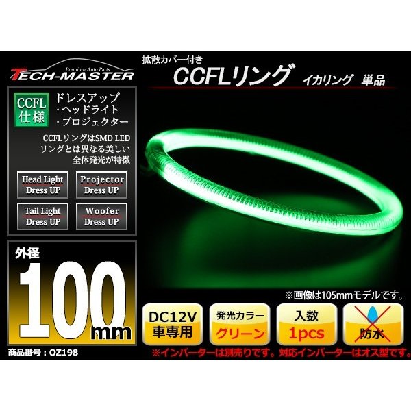 CCFL イカリング グリーン 外径100mm 1本売り 補修パーツ OZ198 | ブランド登録なし | 01