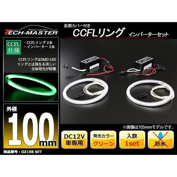CCFL イカリング グリーン 外径100mm 2本 インバーターセット OZ198SET | ブランド登録なし | 01
