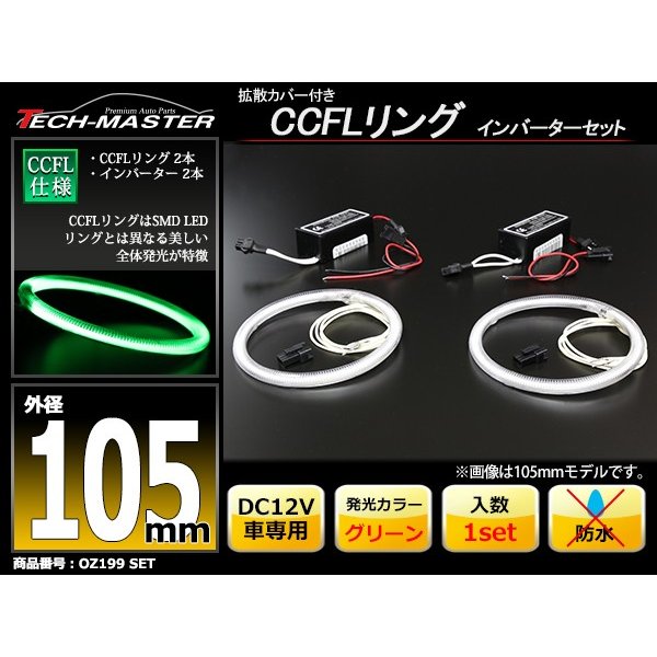 CCFL イカリング グリーン 外径105mm 2本 インバーターセット OZ199SET | ブランド登録なし | 01
