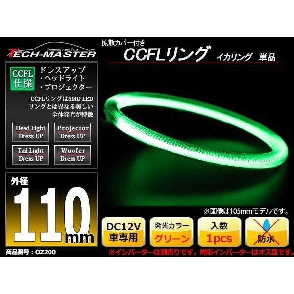 CCFL イカリング グリーン 外径110mm 1本売り 補修パーツ OZ200 | ブランド登録なし | 01