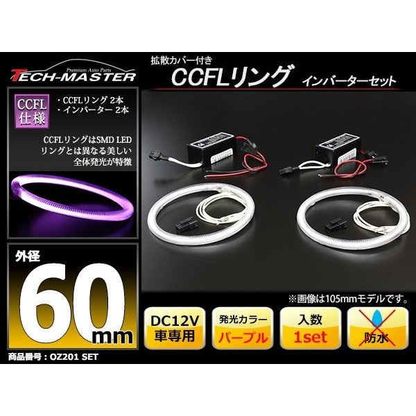 CCFL イカリング パープル 外径60mm 2本 インバーターセット OZ201SET | ブランド登録なし | 01