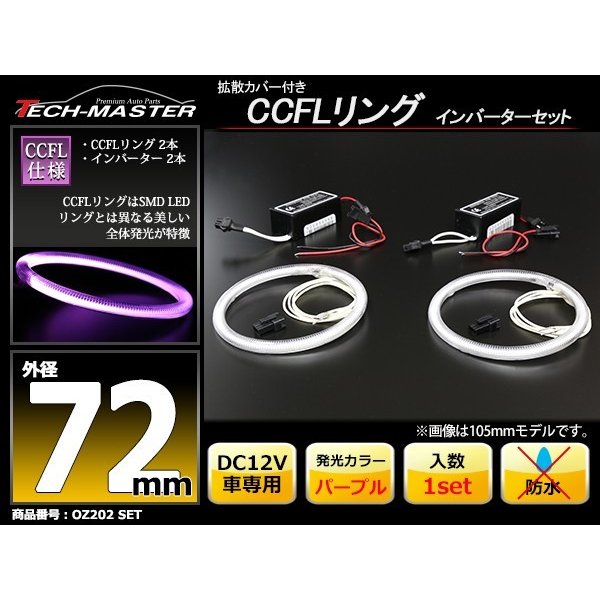 CCFL イカリング パープル 外径72mm 2本 インバーターセット OZ202SET | ブランド登録なし | 01