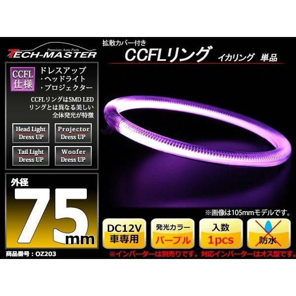 CCFL イカリング パープル 外径75mm 1本売り 補修パーツ OZ203 | ブランド登録なし | 01