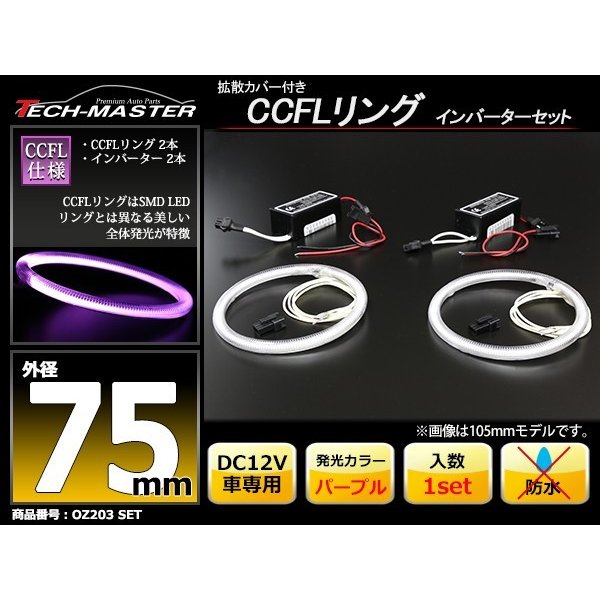 CCFL イカリング パープル 外径75mm 2本 インバーターセット OZ203SET | ブランド登録なし | 01