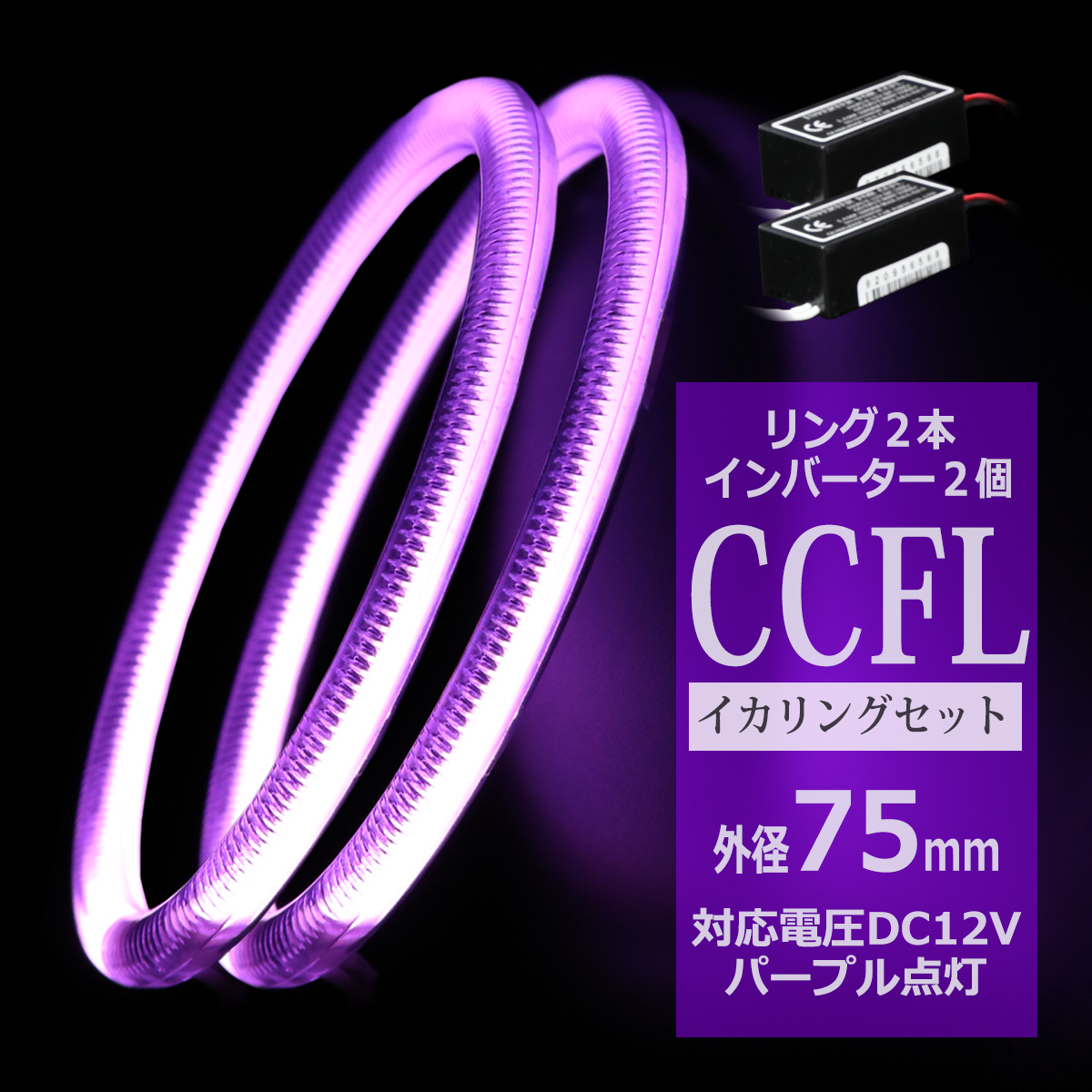 CCFL イカリング パープル 外径75mm 2本 インバーターセット OZ203SET | ブランド登録なし