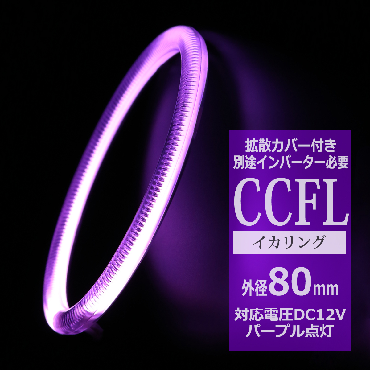 CCFL イカリング パープル 外径80mm 1本売り 補修パーツ OZ204 | ブランド登録なし