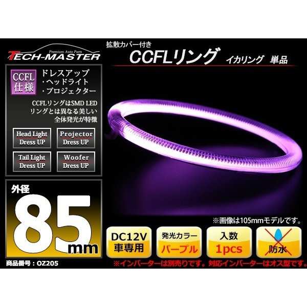 CCFL イカリング パープル 外径85mm 1本売り 補修パーツ OZ205 | ブランド登録なし | 01