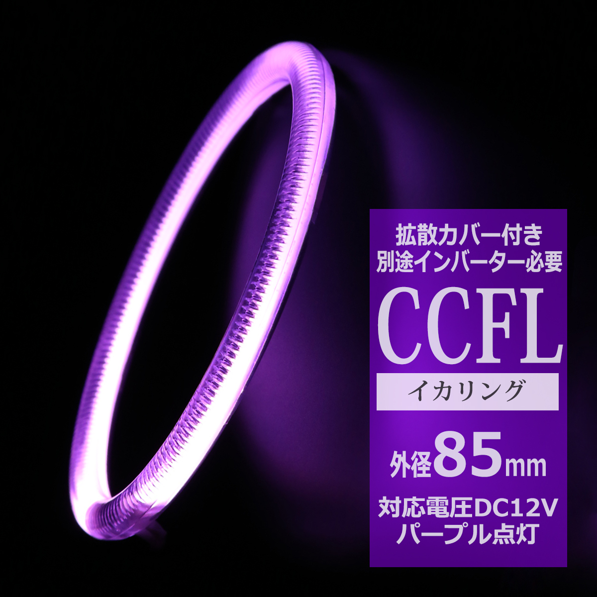 CCFL イカリング パープル 外径85mm 1本売り 補修パーツ OZ205 | ブランド登録なし