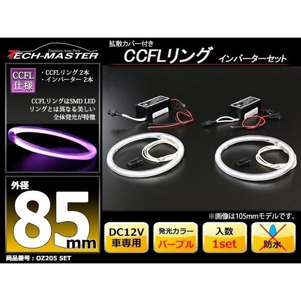 CCFL イカリング パープル 外径85mm 2本 インバーターセット OZ205SET | ブランド登録なし | 01