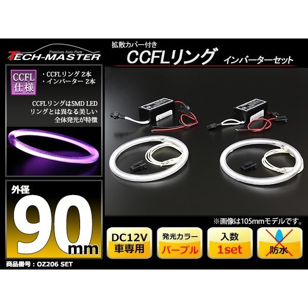 CCFL イカリング パープル 外径90mm 2本 インバーターセット OZ206SET | ブランド登録なし | 01
