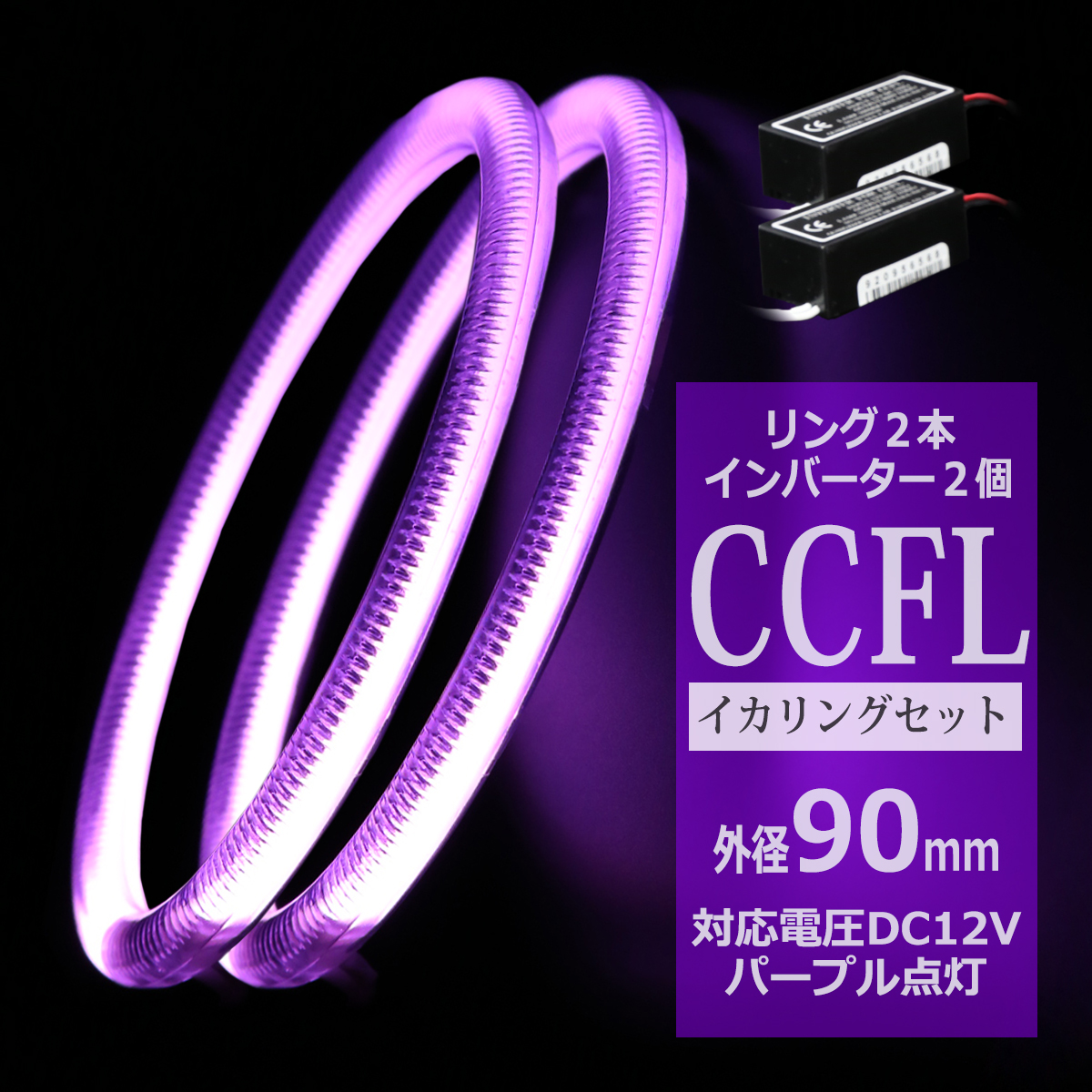 CCFL イカリング パープル 外径90mm 2本 インバーターセット OZ206SET | ブランド登録なし