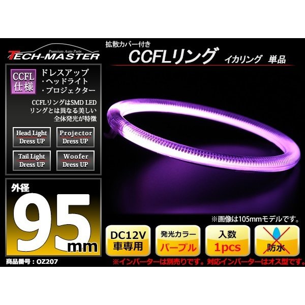 CCFL イカリング パープル 外径95mm 1本売り 補修パーツ OZ207 | ブランド登録なし | 01