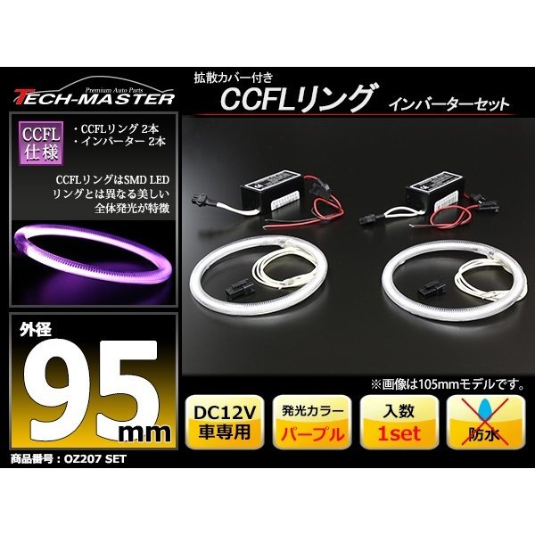 CCFL イカリング パープル 外径95mm 2本 インバーターセット OZ207SET | ブランド登録なし | 01