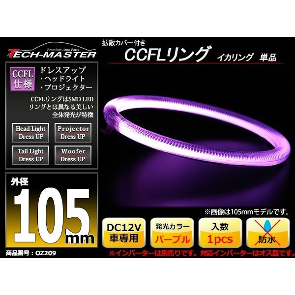 CCFL イカリング パープル 外径105mm 1本売り 補修パーツ OZ209 | ブランド登録なし | 01