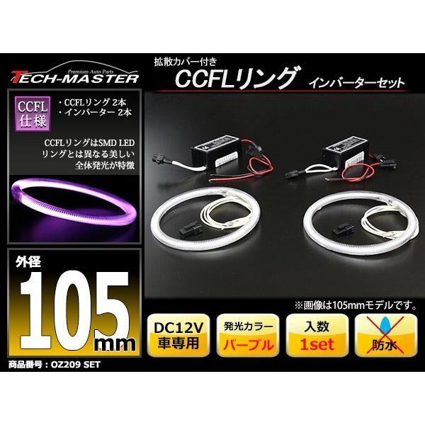 CCFL イカリング パープル 外径105mm 2本 インバーターセット OZ209SET | ブランド登録なし | 01