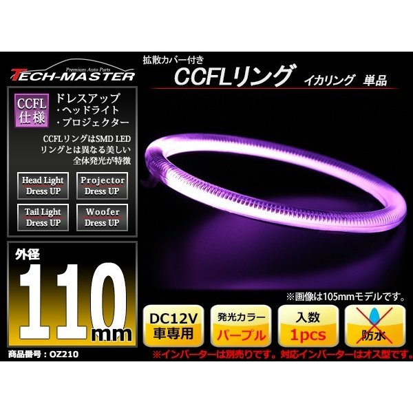 CCFL イカリング パープル 外径110mm 1本売り 補修パーツ OZ210 | ブランド登録なし | 01