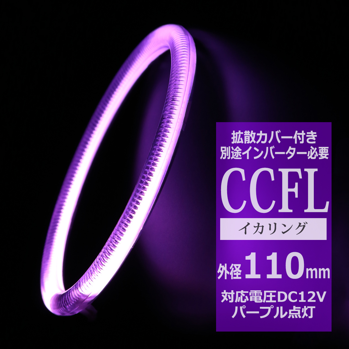 CCFL イカリング パープル 外径110mm 1本売り 補修パーツ OZ210 | ブランド登録なし