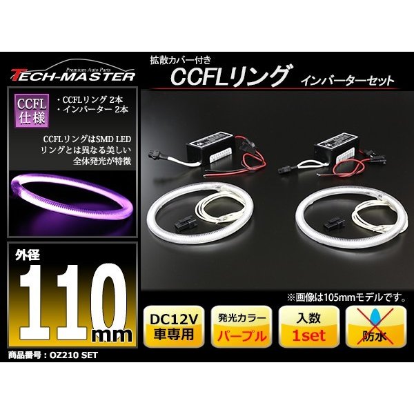 CCFL イカリング パープル 外径110mm 2本 インバーターセット OZ210SET | ブランド登録なし | 01