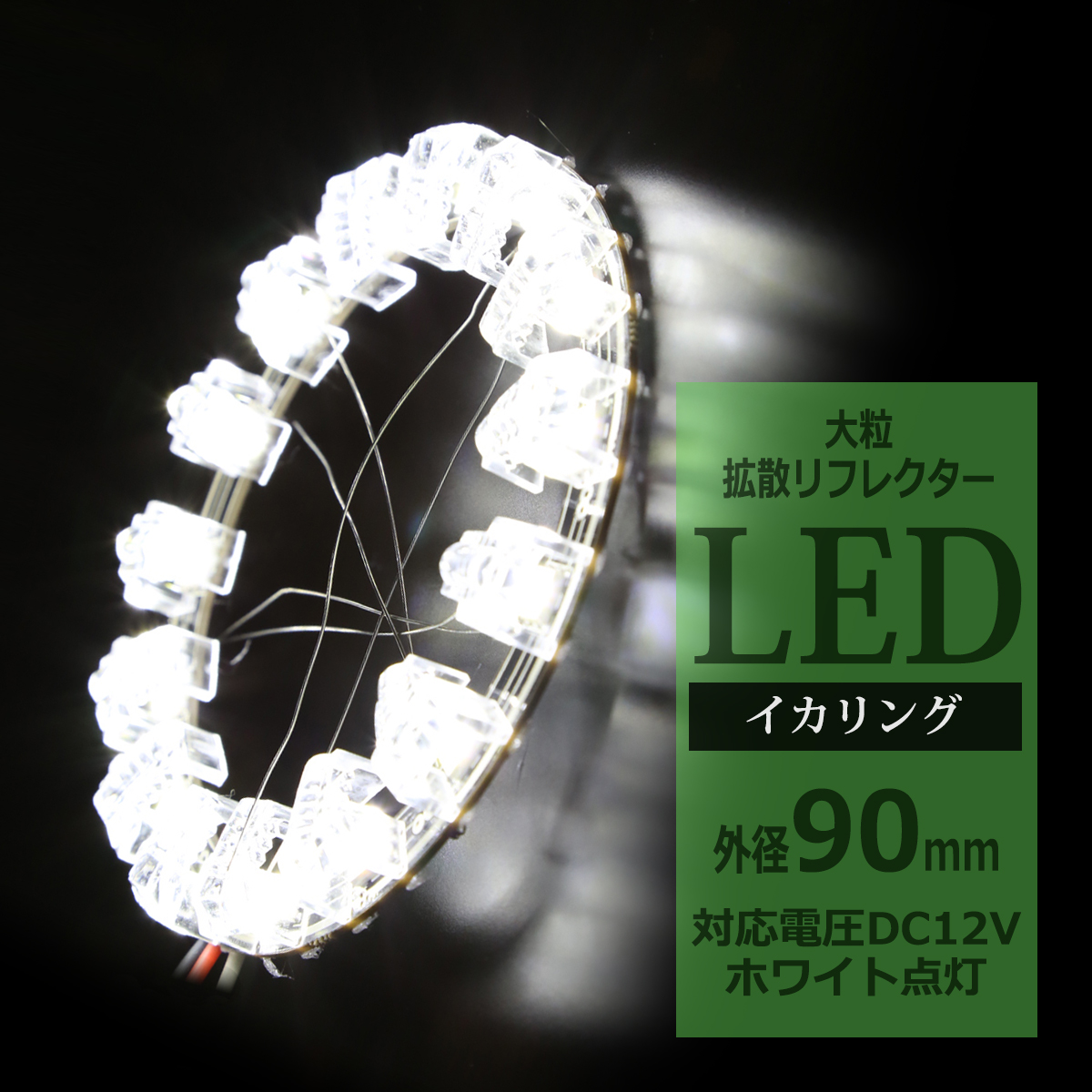 LEDイカリング ホワイト 外径90mm 大粒 拡散リフレクター付き OZ211 | ブランド登録なし