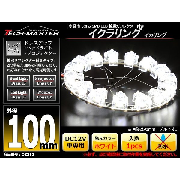 LEDイカリング 拡散リフレクター付き ホワイト 外径100mm SMD LED