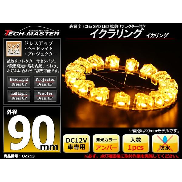 LEDイカリング アンバー 外径90mm 大粒 拡散リフレクター付き OZ213 | ブランド登録なし | 01