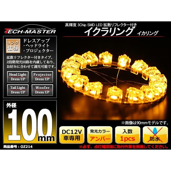 LEDイカリング アンバー 外径100mm 大粒 拡散リフレクター付き OZ214 | ブランド登録なし | 01