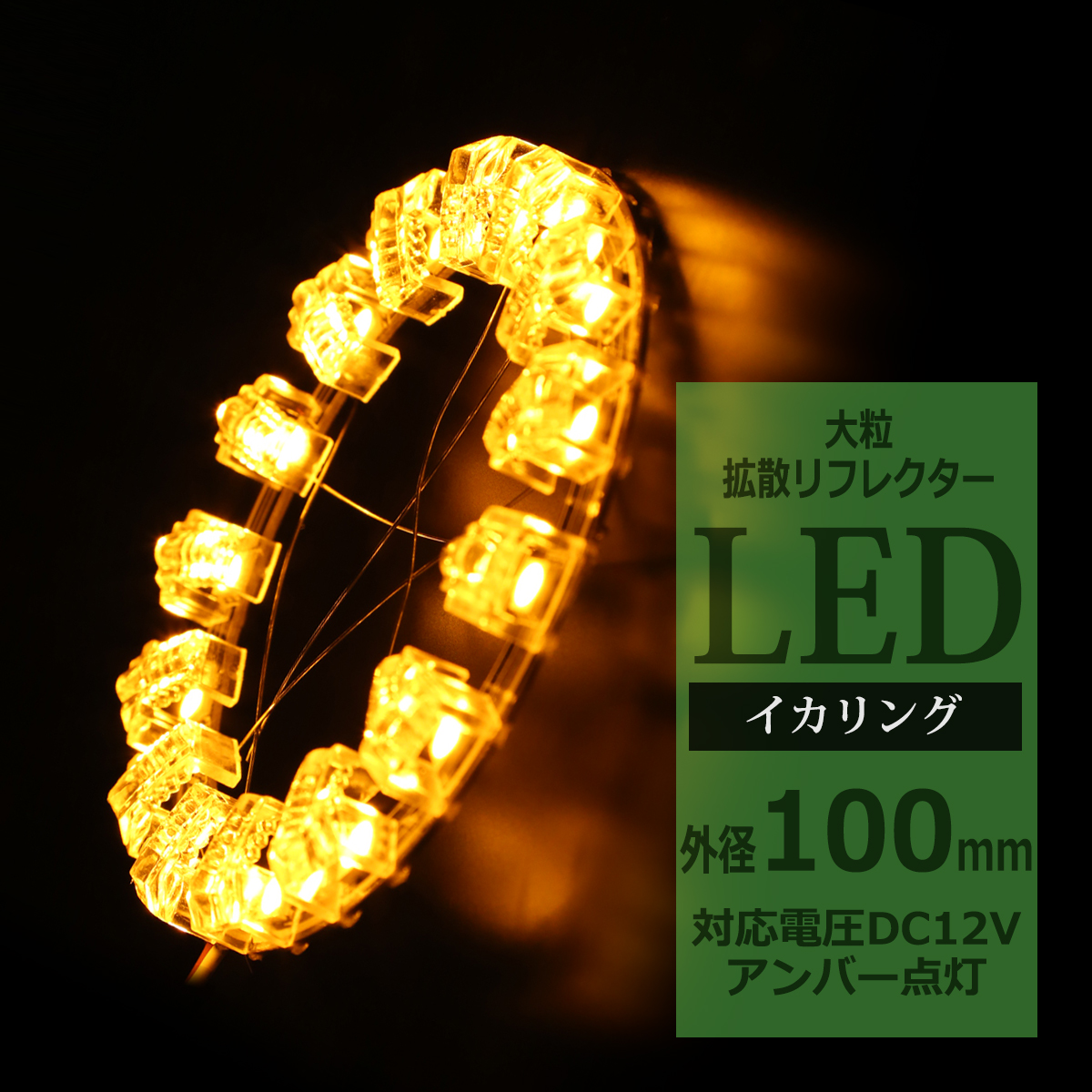 LEDイカリング アンバー 外径100mm 大粒 拡散リフレクター付き OZ214 | ブランド登録なし