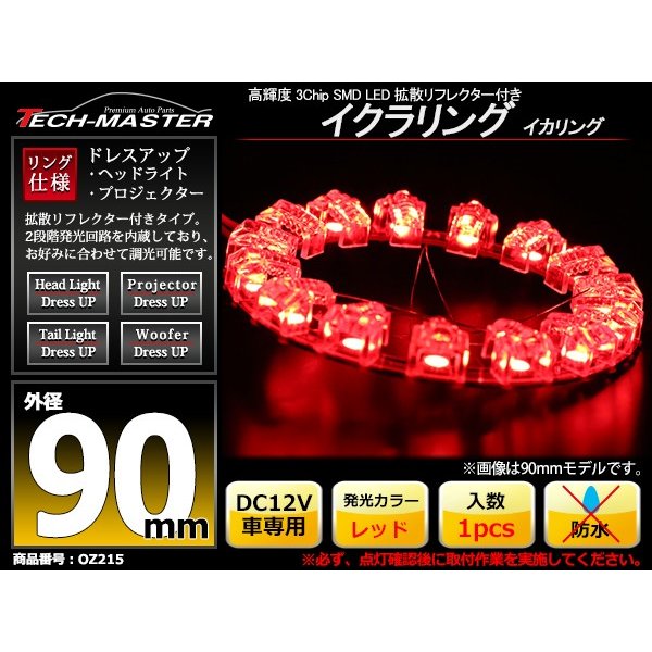 LEDイカリング レッド 外径90mm 大粒 拡散リフレクター付き