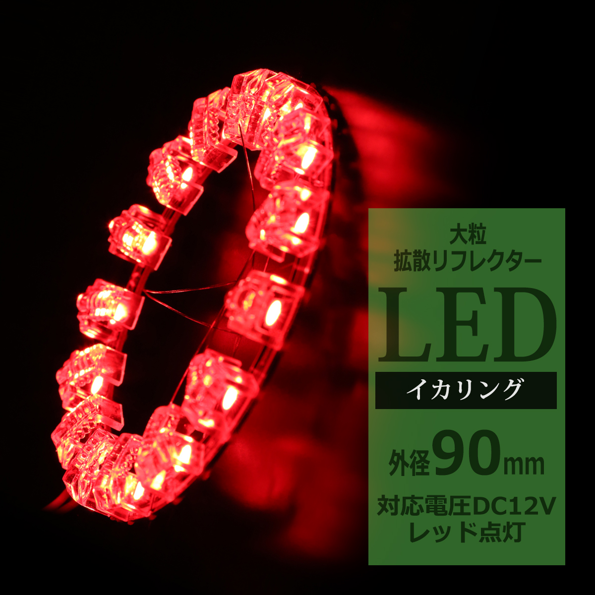 LEDイカリング レッド 外径90mm 大粒 拡散リフレクター付き OZ215 | ブランド登録なし