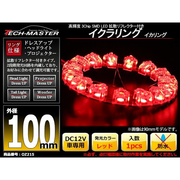 LEDイカリング レッド 外径100mm 大粒 拡散リフレクター付き OZ216 | ブランド登録なし | 01