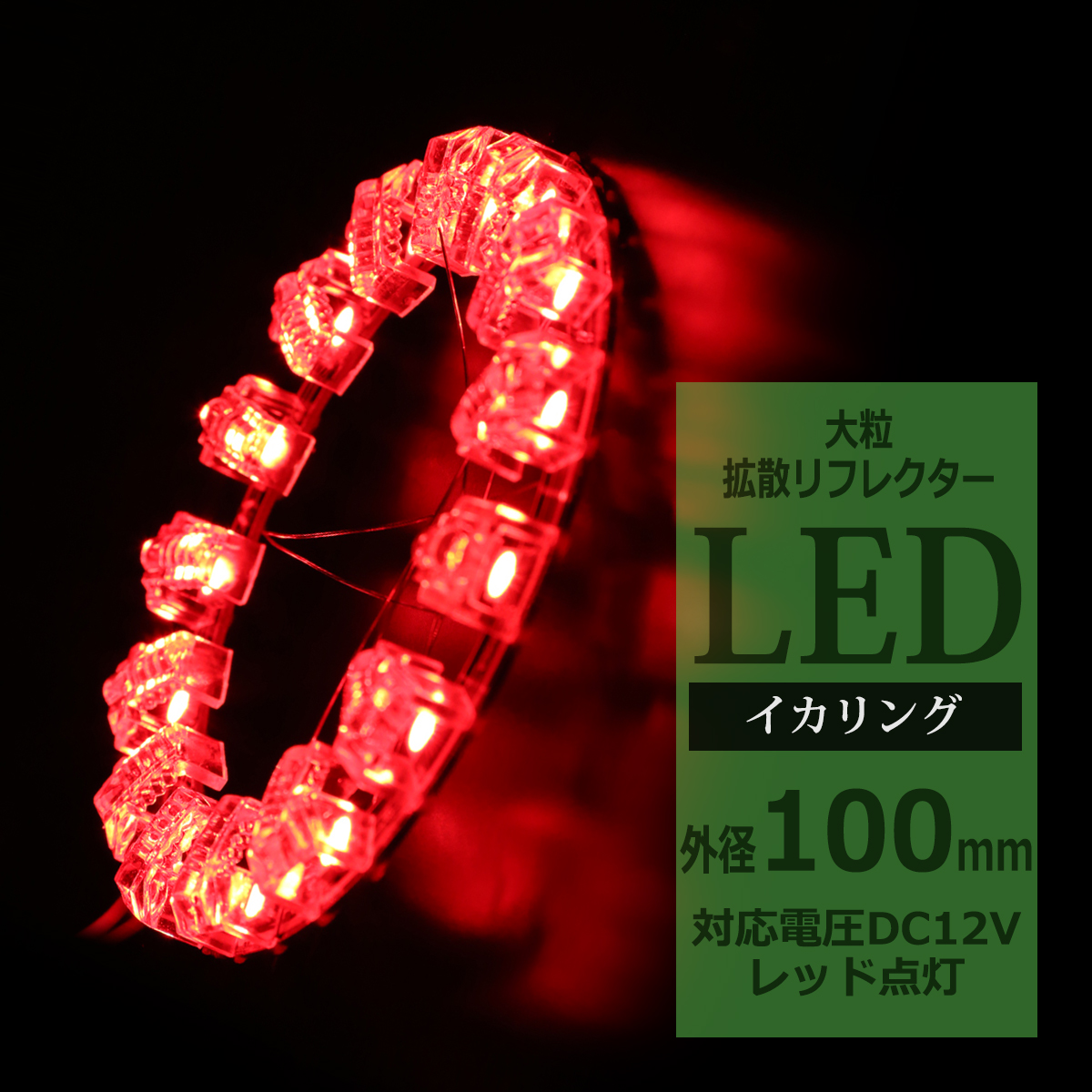 LEDイカリング レッド 外径100mm 大粒 拡散リフレクター付き OZ216 | ブランド登録なし