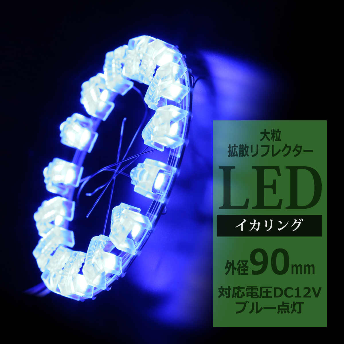 LEDイカリング ブルー 外径90mm 大粒 拡散リフレクター付き OZ217 | ブランド登録なし