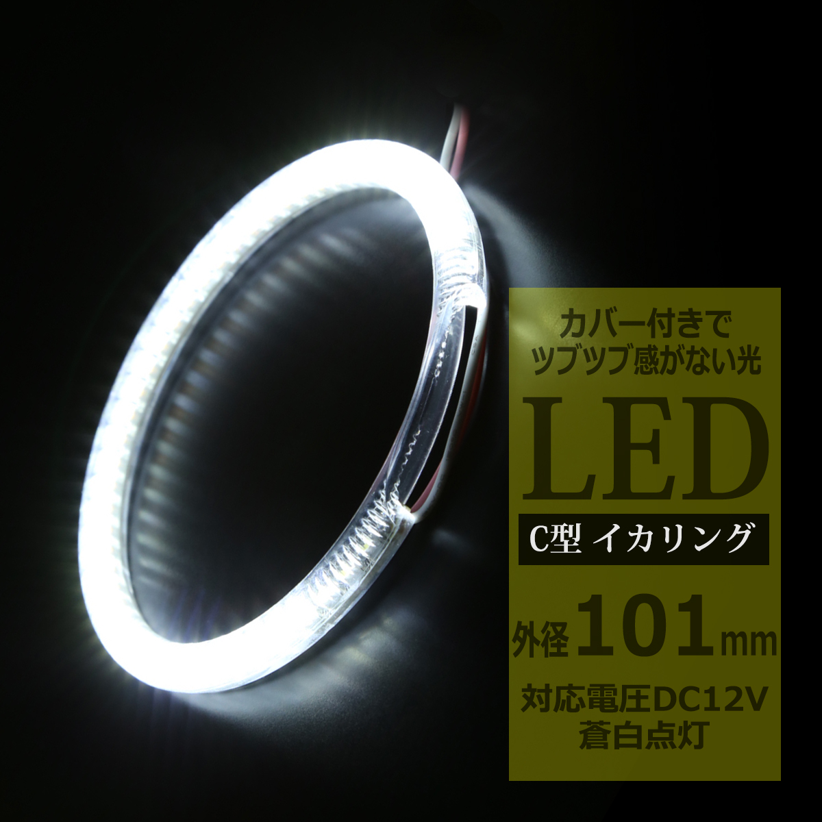 LED イカリング 蒼白 9000K 外径101mm カバー付き C型 エンジェルアイ OZ223 | ブランド登録なし