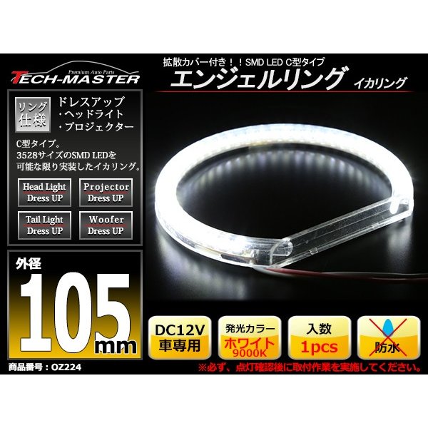 LED イカリング 蒼白 9000K 外径105mm カバー付き C型 エンジェルアイ OZ224 | ブランド登録なし | 01