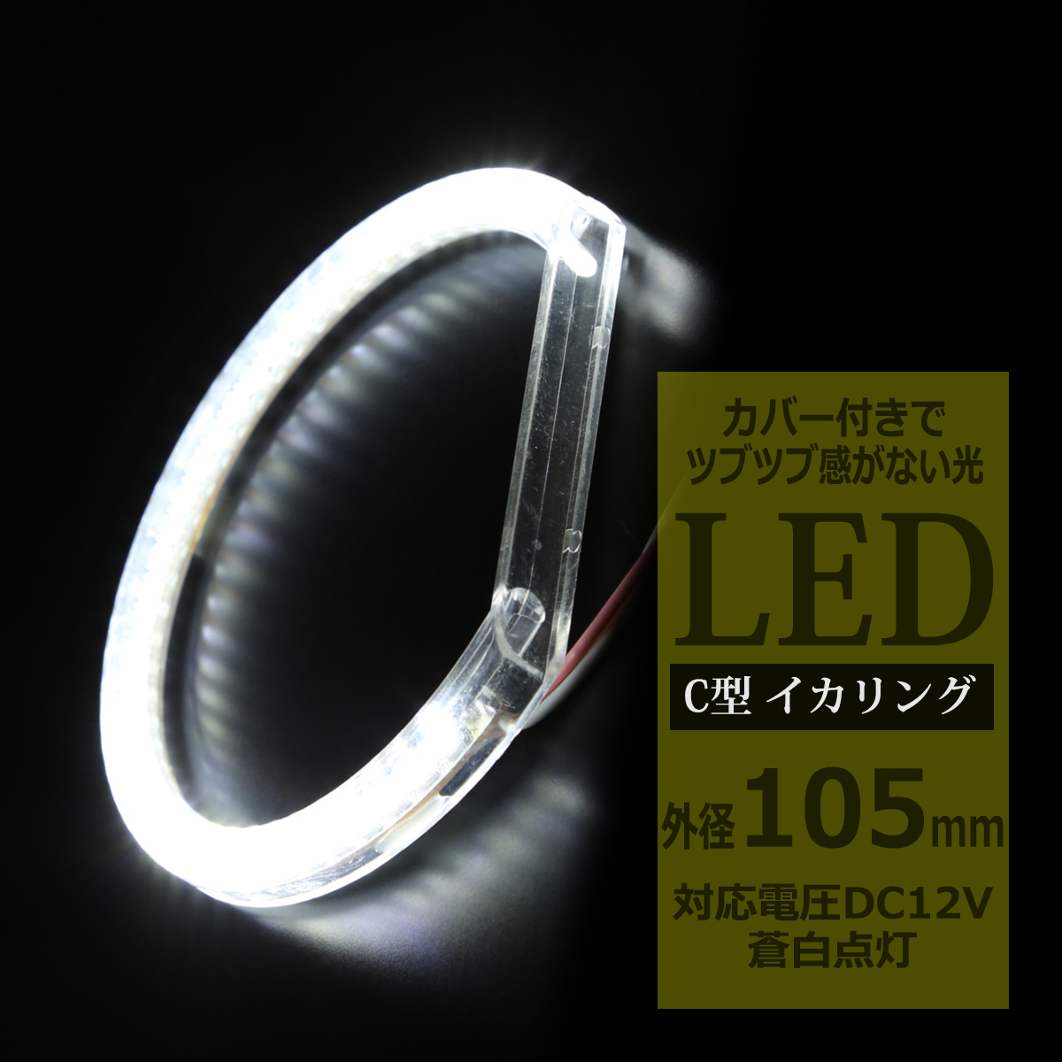 LED イカリング 蒼白 9000K 外径105mm カバー付き C型 エンジェルアイ OZ224 | ブランド登録なし