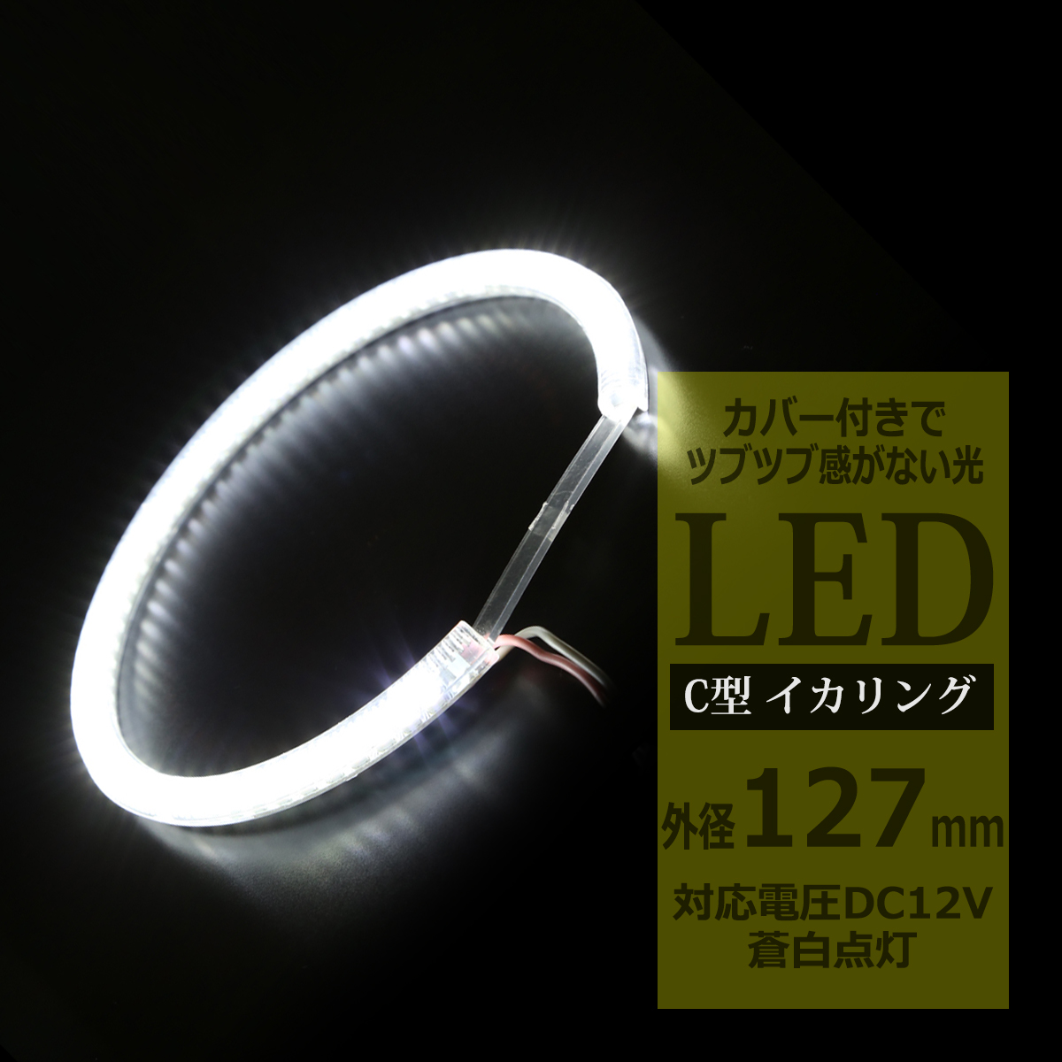 LED イカリング 蒼白 9000K 外径127mm カバー付き C型 エンジェルアイ OZ227 | ブランド登録なし