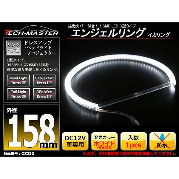 LED イカリング 蒼白 9000K 外径158mm カバー付き C型 エンジェルアイ OZ230 | ブランド登録なし | 01