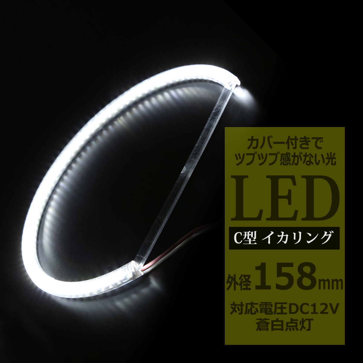 LED イカリング 蒼白 9000K 外径158mm カバー付き C型 エンジェルアイ OZ230 | ブランド登録なし