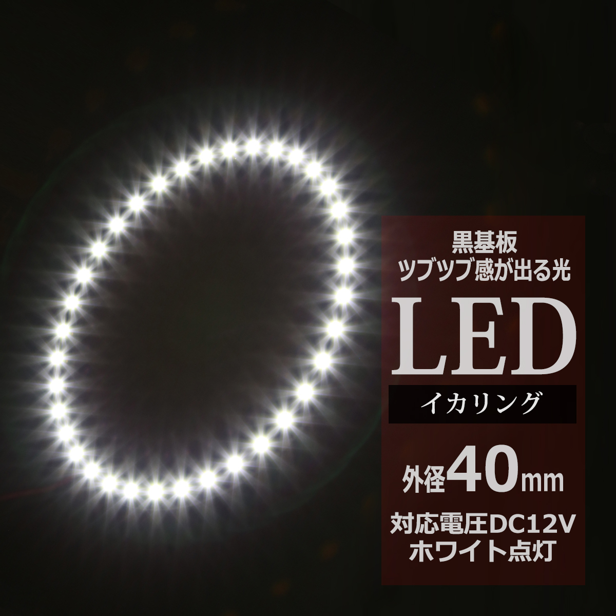 LED イカリング ホワイト 外径40mm イクラリング 黒基板 OZ231 | ブランド登録なし