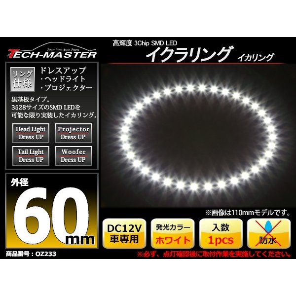 LED イカリング ホワイト 外径60mm イクラリング 黒基板 OZ233 | ブランド登録なし | 01